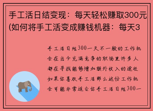 手工活日结变现：每天轻松赚取300元(如何将手工活变成赚钱机器：每天300元轻松赚不停)