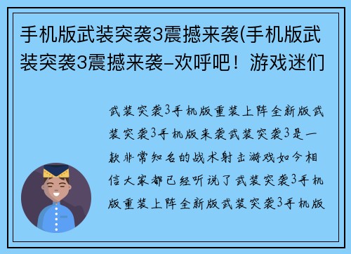 手机版武装突袭3震撼来袭(手机版武装突袭3震撼来袭-欢呼吧！游戏迷们，您准备好了吗？)