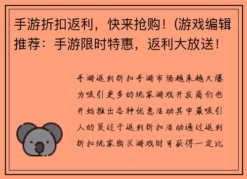 手游折扣返利，快来抢购！(游戏编辑推荐：手游限时特惠，返利大放送！)