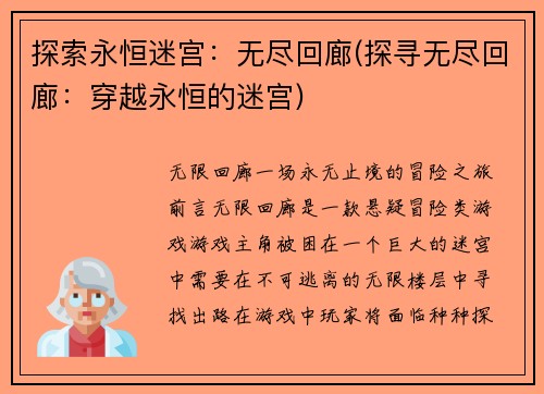 探索永恒迷宫：无尽回廊(探寻无尽回廊：穿越永恒的迷宫)