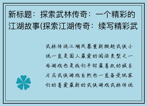 新标题：探索武林传奇：一个精彩的江湖故事(探索江湖传奇：续写精彩武林故事)