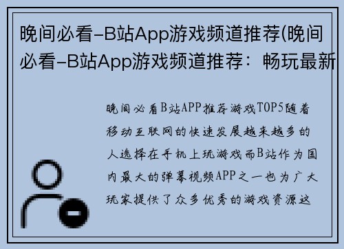 晚间必看-B站App游戏频道推荐(晚间必看-B站App游戏频道推荐：畅玩最新热门游戏！)