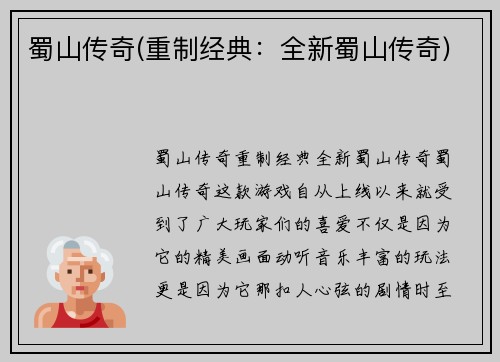 蜀山传奇(重制经典：全新蜀山传奇)