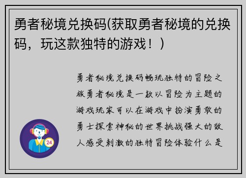勇者秘境兑换码(获取勇者秘境的兑换码，玩这款独特的游戏！)