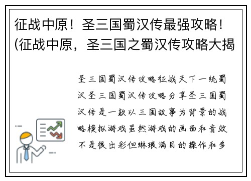 征战中原！圣三国蜀汉传最强攻略！(征战中原，圣三国之蜀汉传攻略大揭秘！)
