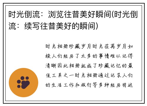 时光倒流：浏览往昔美好瞬间(时光倒流：续写往昔美好的瞬间)