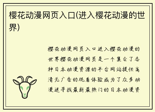 樱花动漫网页入口(进入樱花动漫的世界)