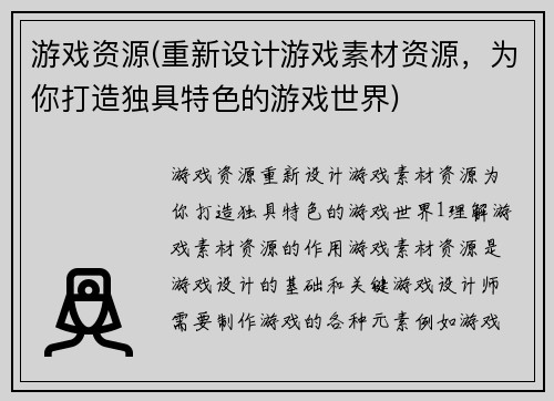 游戏资源(重新设计游戏素材资源，为你打造独具特色的游戏世界)