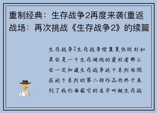 重制经典：生存战争2再度来袭(重返战场：再次挑战《生存战争2》的续篇)