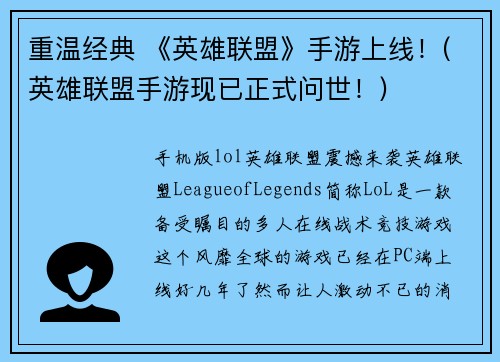 重温经典 《英雄联盟》手游上线！(英雄联盟手游现已正式问世！)