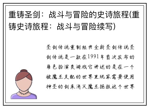 重铸圣剑：战斗与冒险的史诗旅程(重铸史诗旅程：战斗与冒险续写)