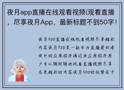夜月app直播在线观看视频(观看直播，尽享夜月App，最新标题不到50字！)