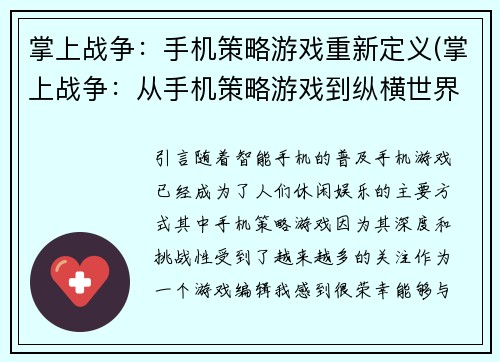 掌上战争：手机策略游戏重新定义(掌上战争：从手机策略游戏到纵横世界的跨越)