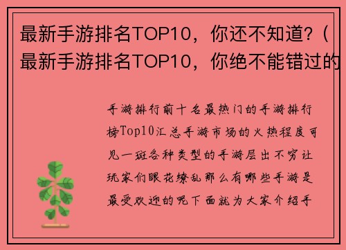 最新手游排名TOP10，你还不知道？(最新手游排名TOP10，你绝不能错过的热门游戏！)