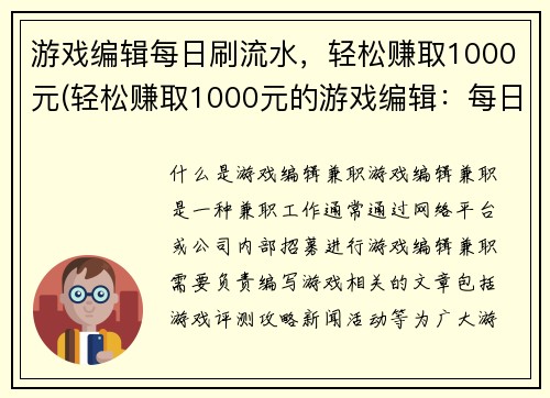 游戏编辑每日刷流水，轻松赚取1000元(轻松赚取1000元的游戏编辑：每日刷流水攻略)