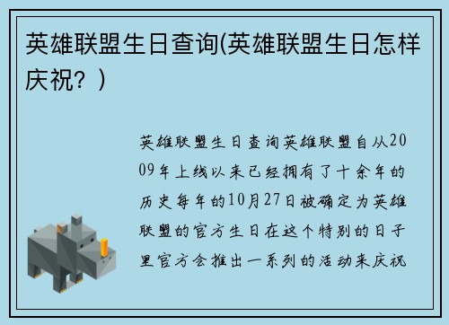 英雄联盟生日查询(英雄联盟生日怎样庆祝？)