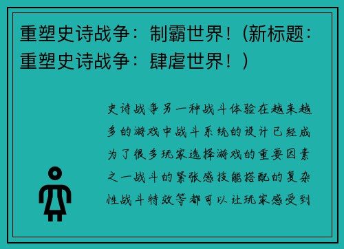 重塑史诗战争：制霸世界！(新标题：重塑史诗战争：肆虐世界！)