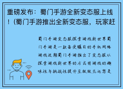 重磅发布：蜀门手游全新变态服上线！(蜀门手游推出全新变态服，玩家赶紧来体验！)