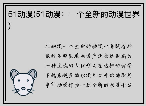 51动漫(51动漫：一个全新的动漫世界)