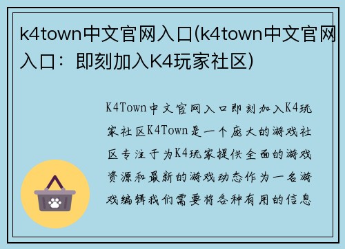 k4town中文官网入口(k4town中文官网入口：即刻加入K4玩家社区)