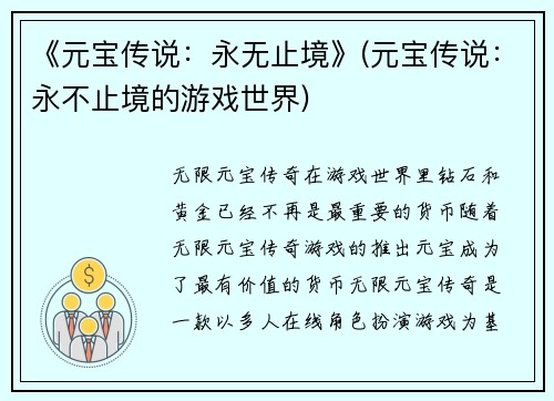 《元宝传说：永无止境》(元宝传说：永不止境的游戏世界)