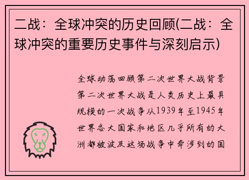 二战：全球冲突的历史回顾(二战：全球冲突的重要历史事件与深刻启示)