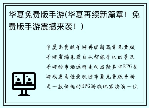 华夏免费版手游(华夏再续新篇章！免费版手游震撼来袭！)