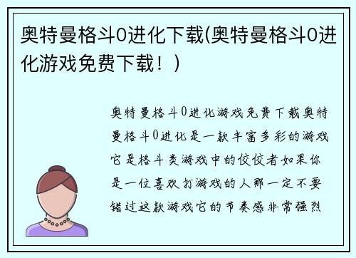 奥特曼格斗0进化下载(奥特曼格斗0进化游戏免费下载！)