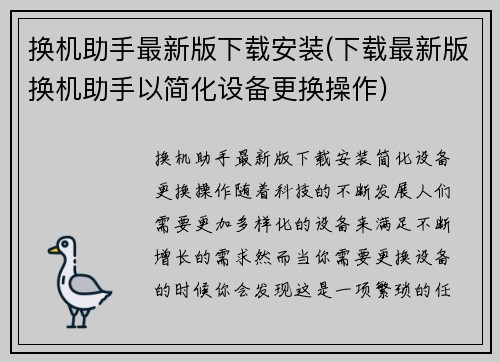 换机助手最新版下载安装(下载最新版换机助手以简化设备更换操作)