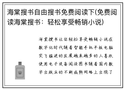海棠搜书自由搜书免费阅读下(免费阅读海棠搜书：轻松享受畅销小说)