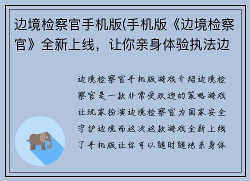 边境检察官手机版(手机版《边境检察官》全新上线，让你亲身体验执法边境的刺激与挑战)