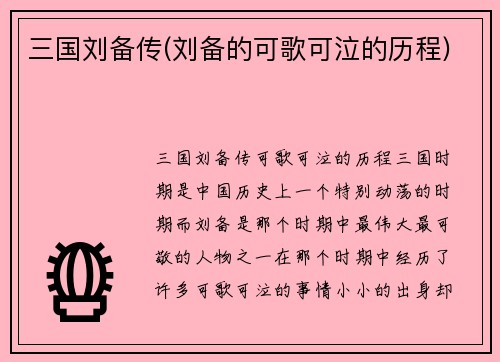 三国刘备传(刘备的可歌可泣的历程)