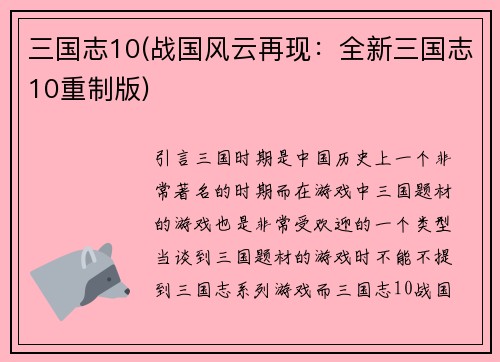 三国志10(战国风云再现：全新三国志10重制版)
