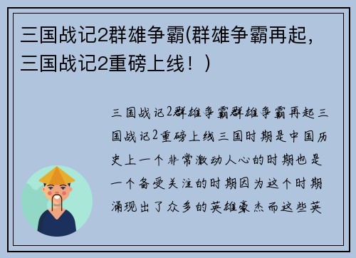 三国战记2群雄争霸(群雄争霸再起，三国战记2重磅上线！)