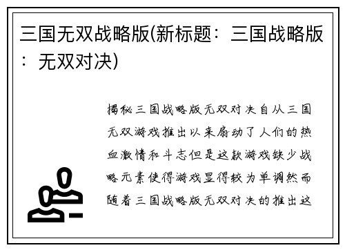 三国无双战略版(新标题：三国战略版：无双对决)