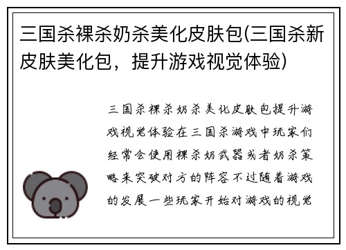 三国杀裸杀奶杀美化皮肤包(三国杀新皮肤美化包，提升游戏视觉体验)
