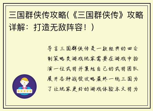 三国群侠传攻略(《三国群侠传》攻略详解：打造无敌阵容！)