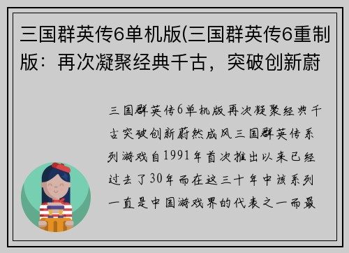 三国群英传6单机版(三国群英传6重制版：再次凝聚经典千古，突破创新蔚然成风！)