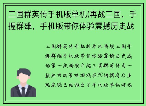 三国群英传手机版单机(再战三国，手握群雄，手机版带你体验震撼历史战场！)