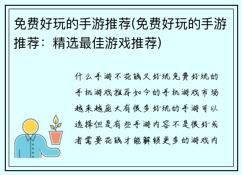 免费好玩的手游推荐(免费好玩的手游推荐：精选最佳游戏推荐)